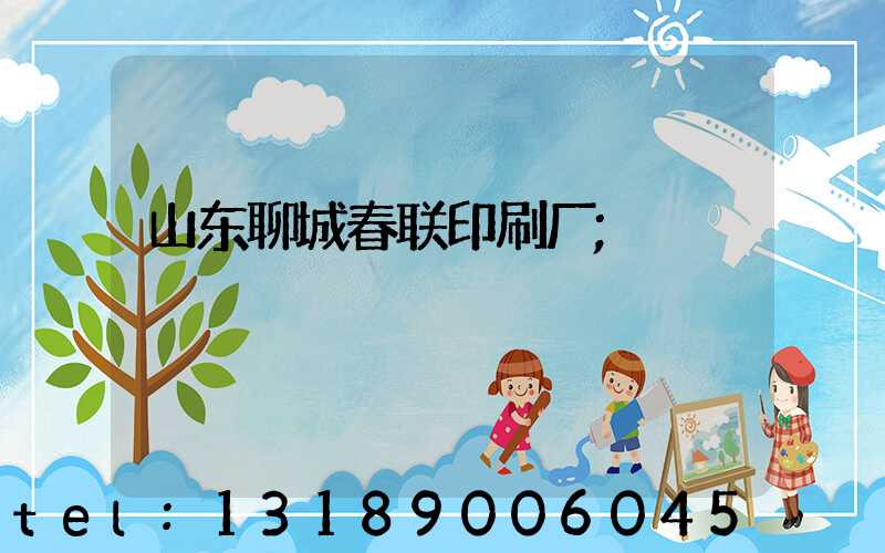 山东聊城春联印刷厂