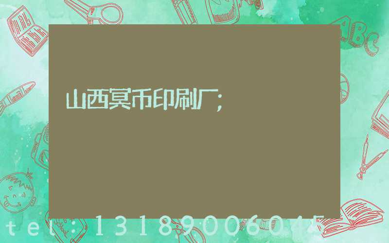 山西冥币印刷厂