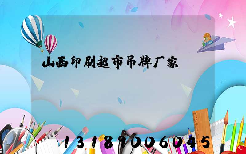 山西印刷超市吊牌厂家