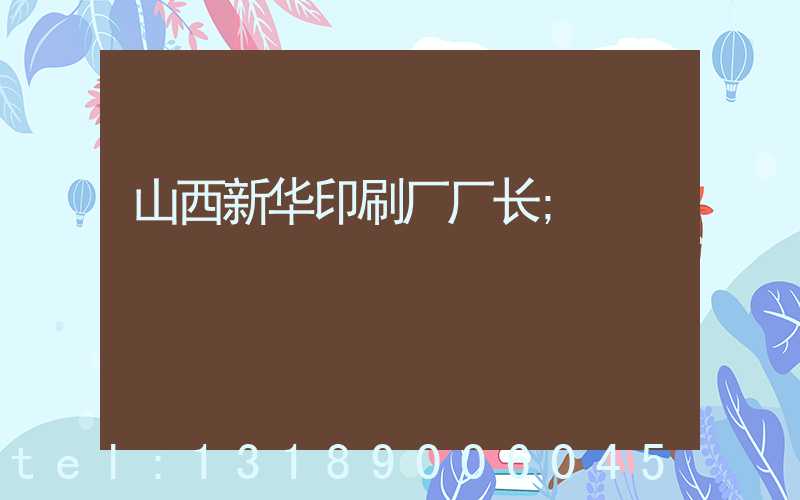 山西新华印刷厂厂长