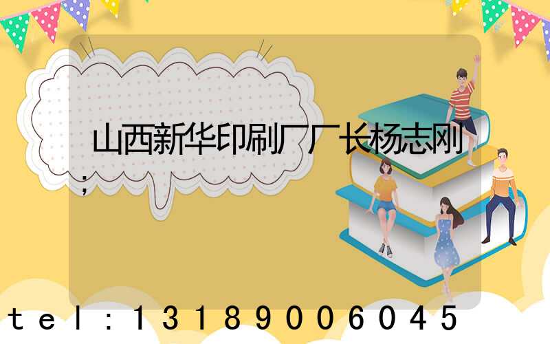 山西新华印刷厂厂长杨志刚