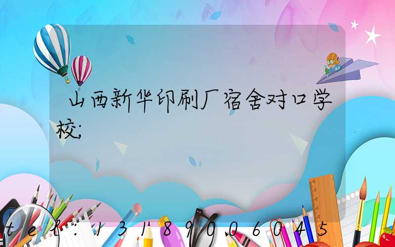 山西新华印刷厂宿舍对口学校
