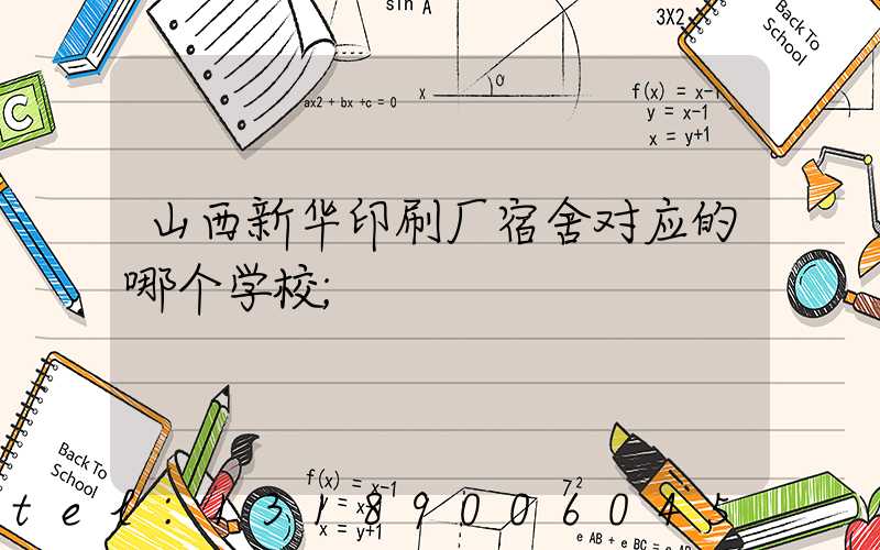 山西新华印刷厂宿舍对应的哪个学校