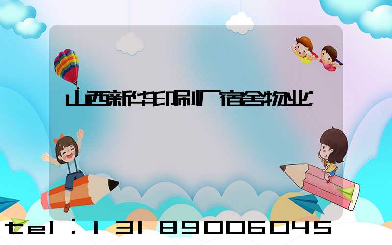 山西新华印刷厂宿舍物业