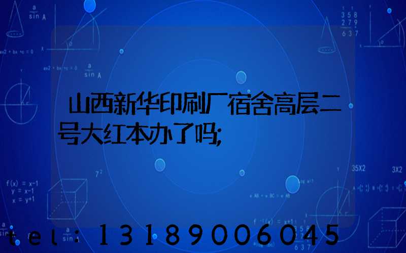山西新华印刷厂宿舍高层二号大红本办了吗