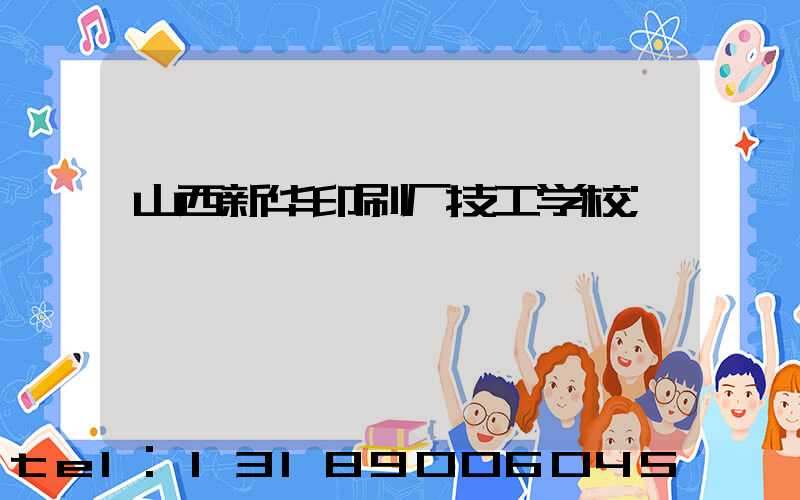 山西新华印刷厂技工学校