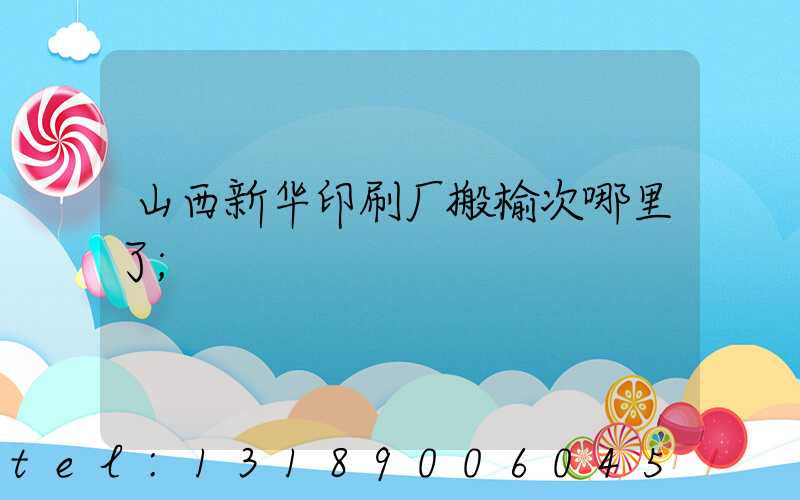 山西新华印刷厂搬榆次哪里了