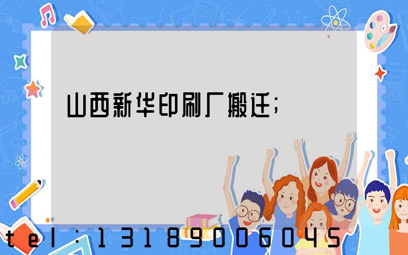 山西新华印刷厂搬迁