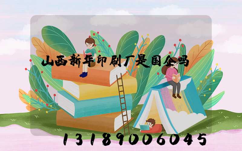 山西新华印刷厂是国企吗