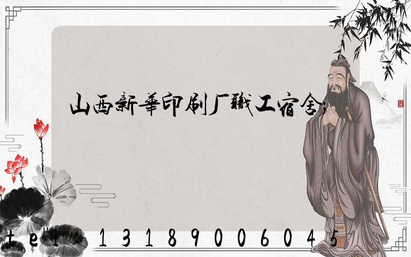 山西新华印刷厂职工宿舍