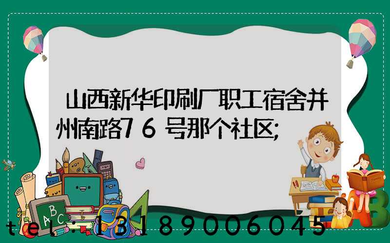 山西新华印刷厂职工宿舍并州南路76号那个社区
