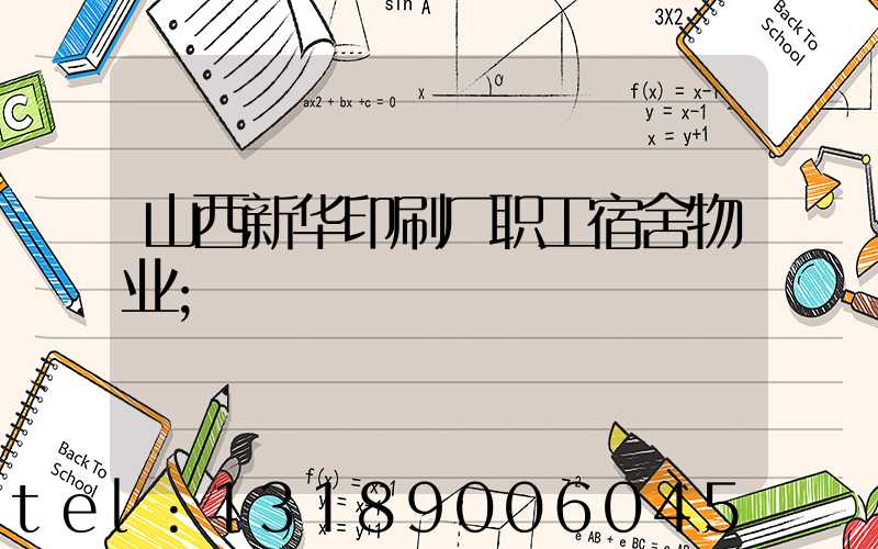 山西新华印刷厂职工宿舍物业