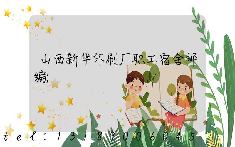 山西新华印刷厂职工宿舍邮编