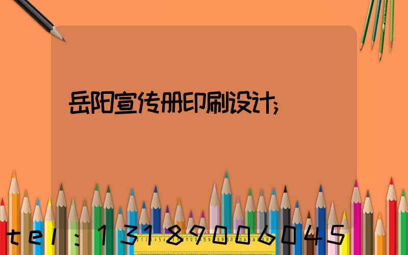 岳阳宣传册印刷设计