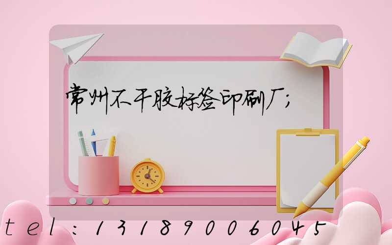 常州不干胶标签印刷厂