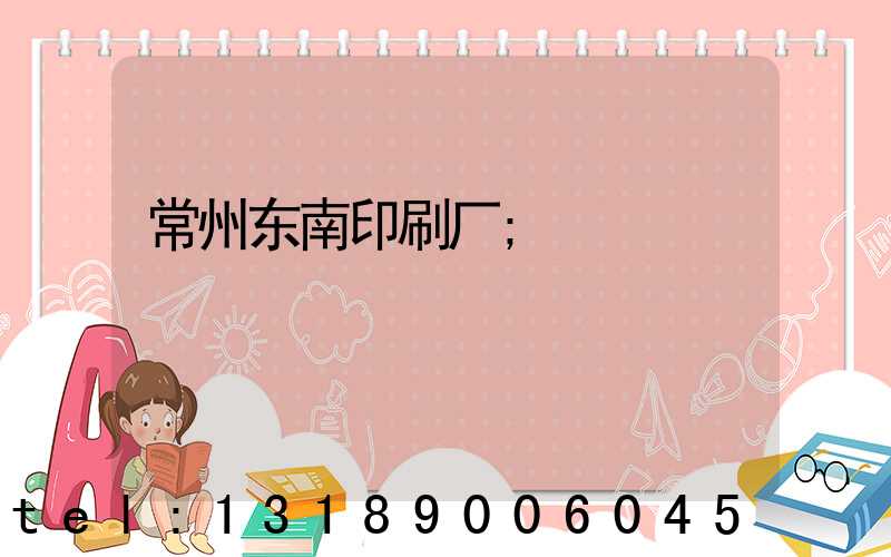 常州东南印刷厂