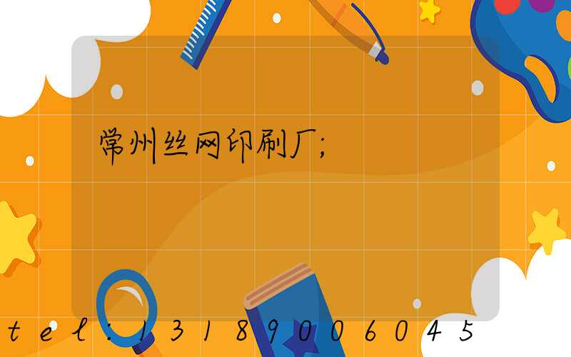 常州丝网印刷厂