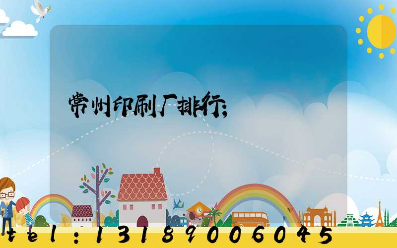 常州印刷厂排行