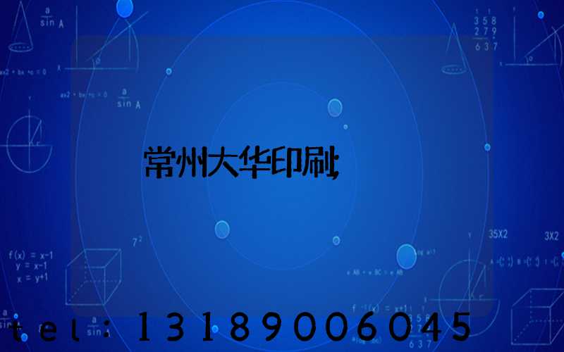 常州大华印刷
