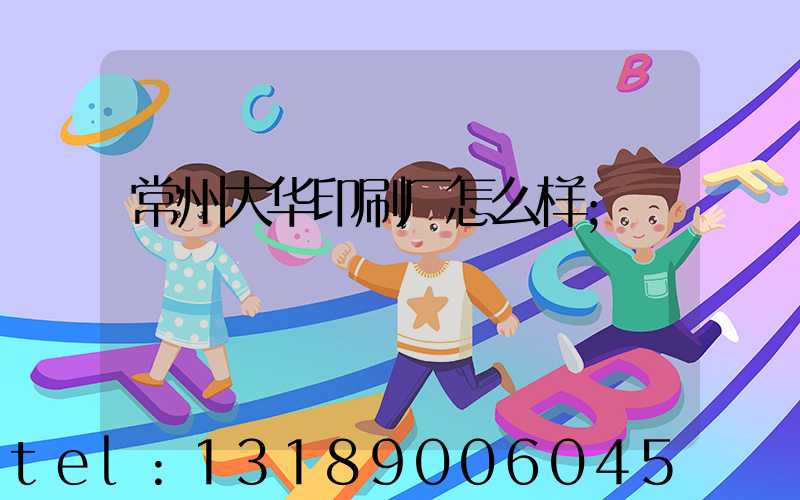常州大华印刷厂怎么样