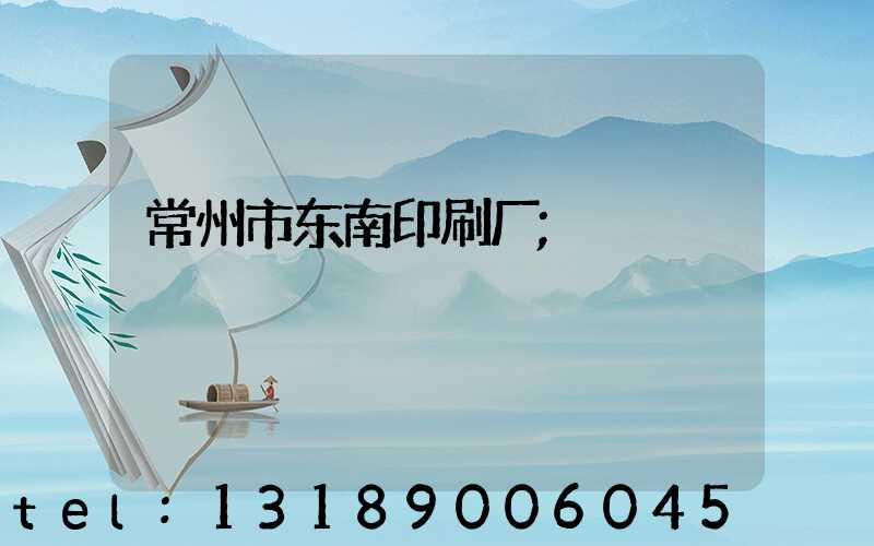 常州市东南印刷厂