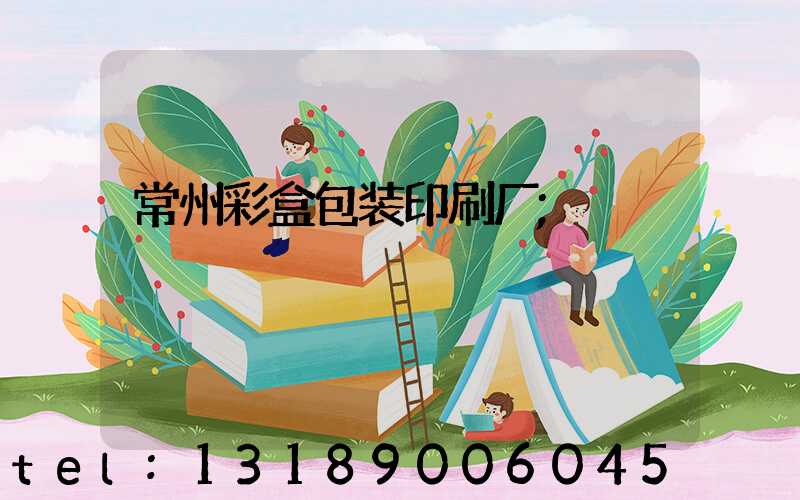常州彩盒包装印刷厂