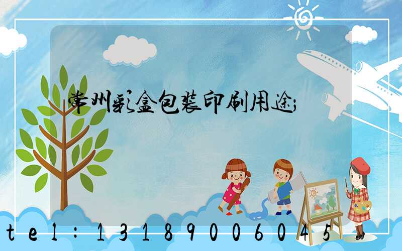 常州彩盒包装印刷用途