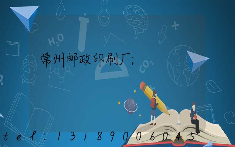 常州邮政印刷厂