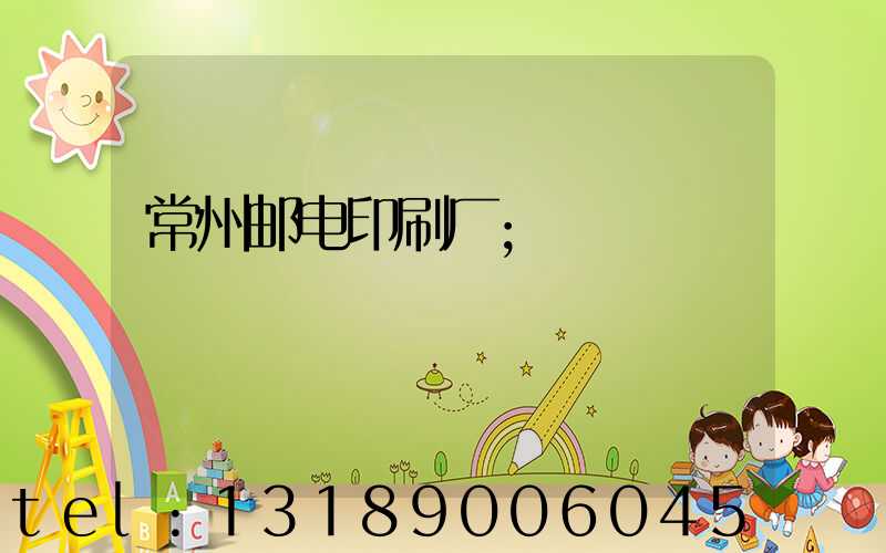 常州邮电印刷厂