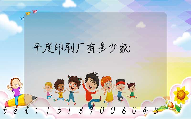 平度印刷厂有多少家