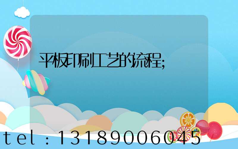 平板印刷工艺的流程