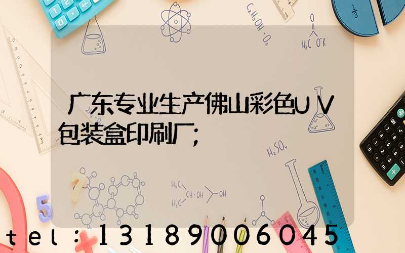 广东专业生产佛山彩色UV包装盒印刷厂