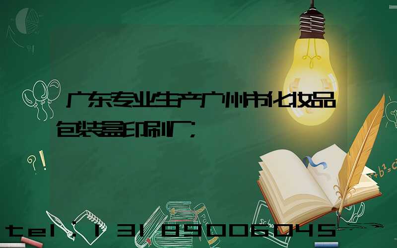 广东专业生产广州市化妆品包装盒印刷厂