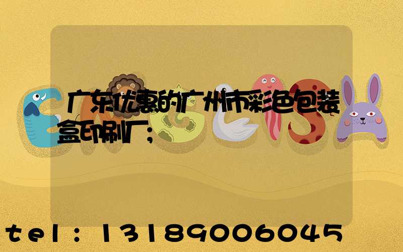 广东优惠的广州市彩色包装盒印刷厂