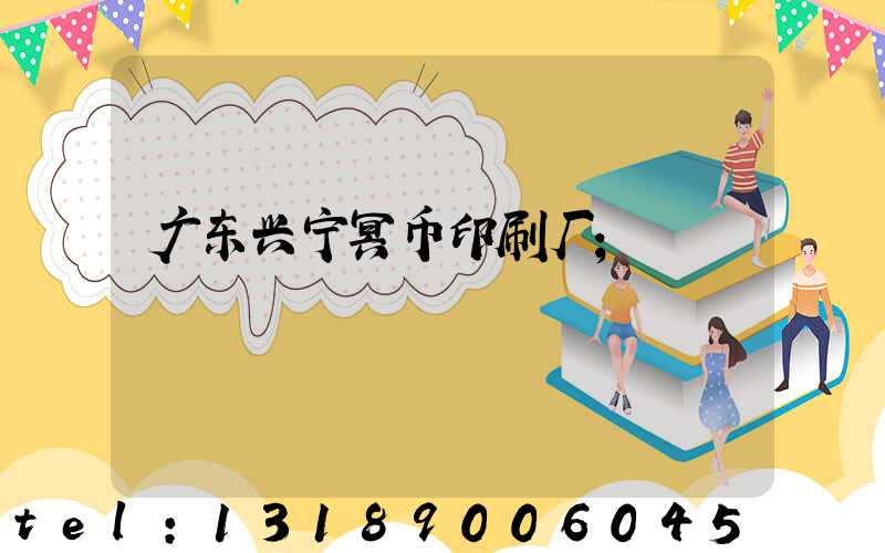 广东兴宁冥币印刷厂