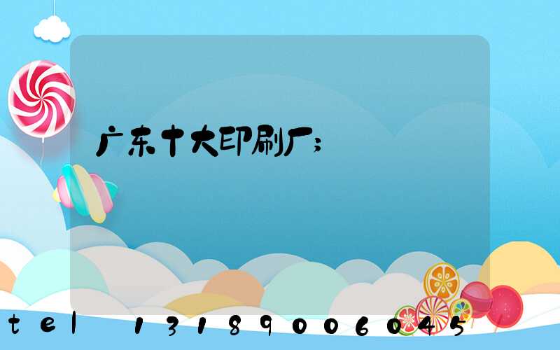 广东十大印刷厂