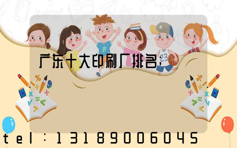 广东十大印刷厂排名