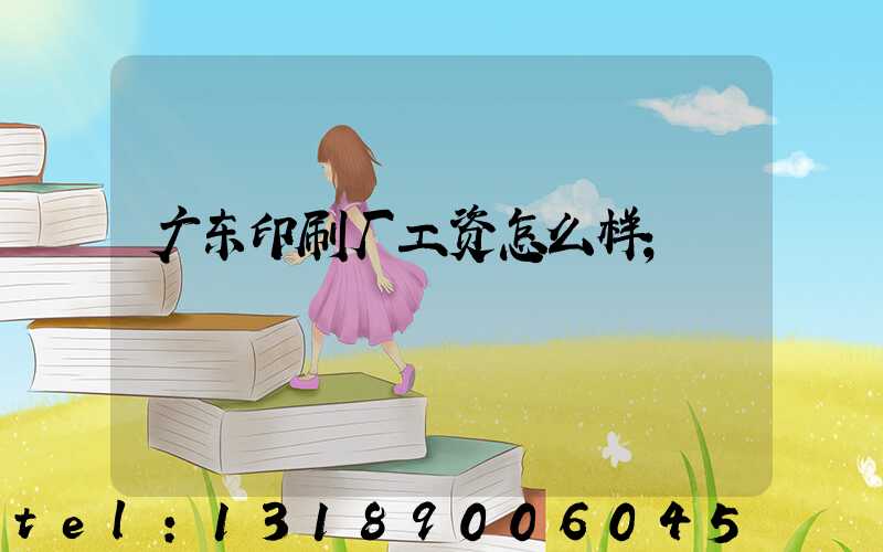 广东印刷厂工资怎么样
