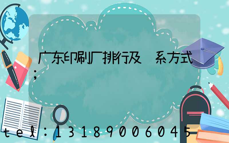 广东印刷厂排行及联系方式