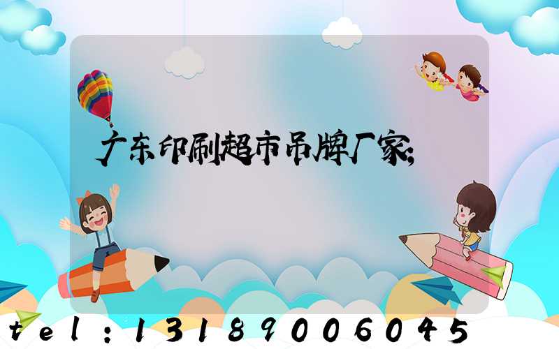 广东印刷超市吊牌厂家