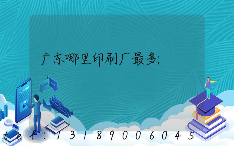 广东哪里印刷厂最多