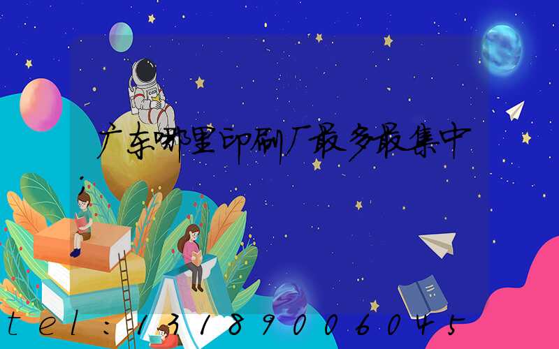 广东哪里印刷厂最多最集中