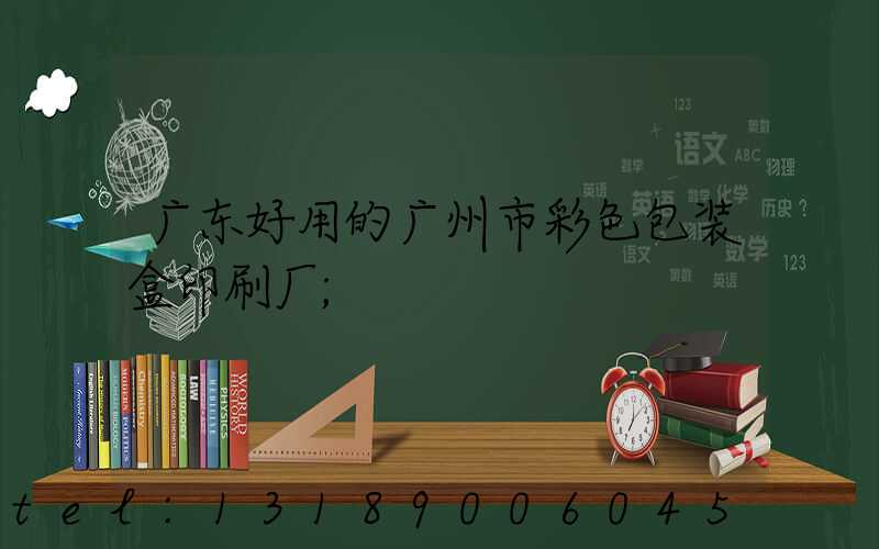 广东好用的广州市彩色包装盒印刷厂