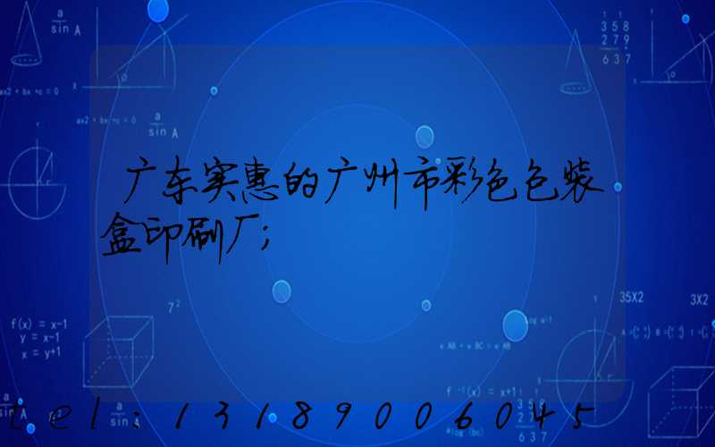 广东实惠的广州市彩色包装盒印刷厂