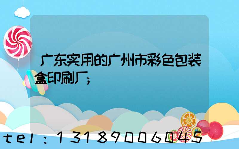 广东实用的广州市彩色包装盒印刷厂