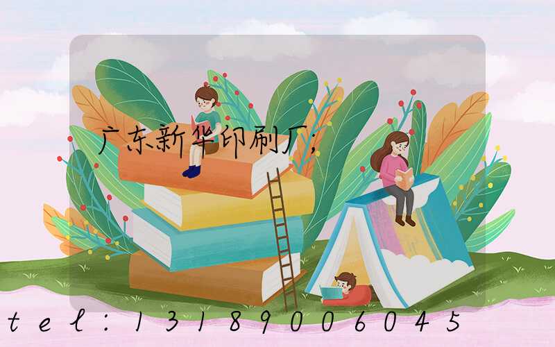 广东新华印刷厂