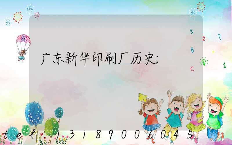 广东新华印刷厂历史
