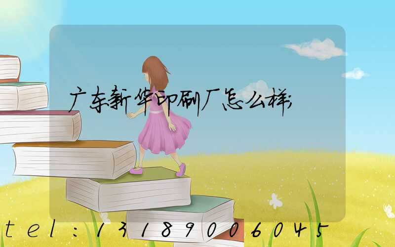 广东新华印刷厂怎么样