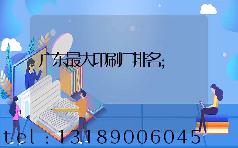 广东最大印刷厂排名