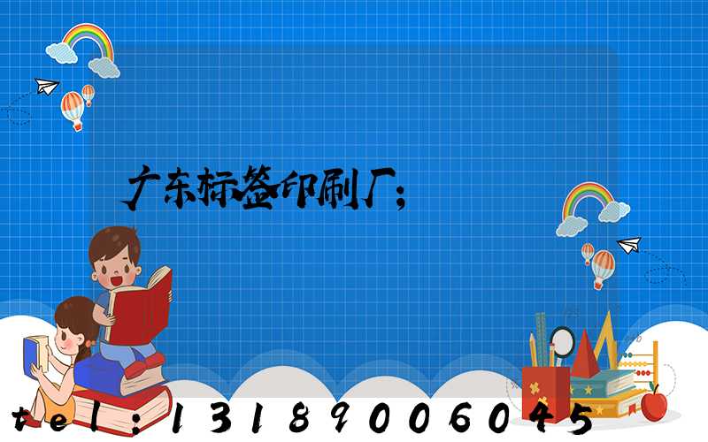 广东标签印刷厂